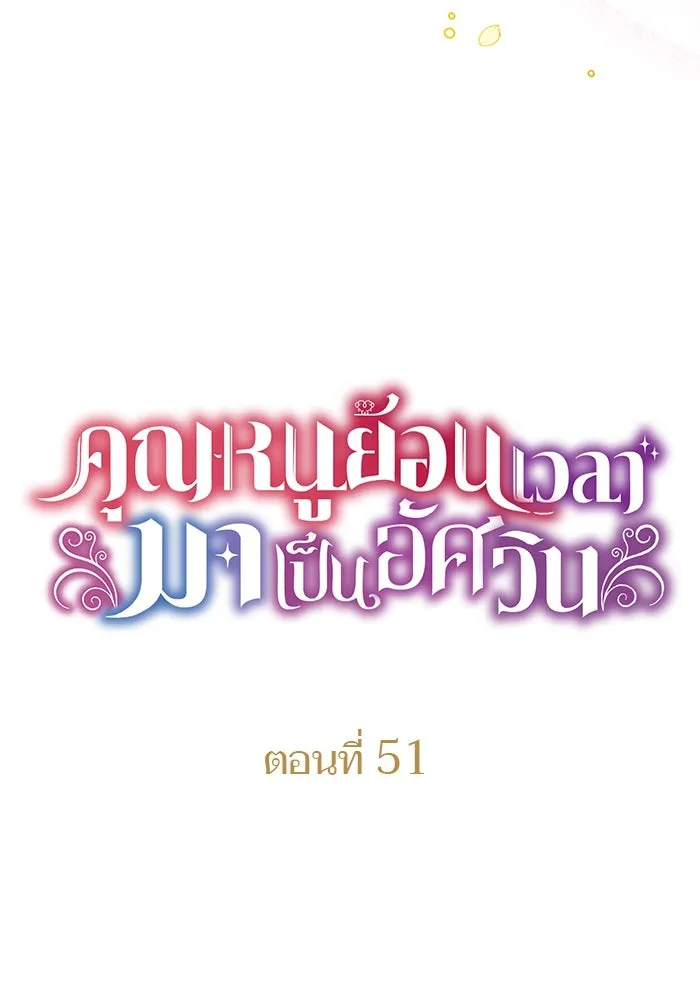 คุณหนูย้อนเวลามาเป็นอัศวิน ตอนที่ 51 รูปที่ 16