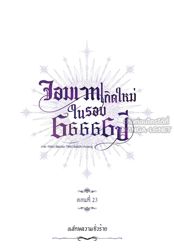 จอมเวทเกิดใหม่ในรอบ 66666 ปี ตอนที่ 23 รูปที่ 21