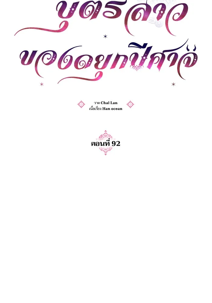 บุตรสาวของดยุกปีศาจ ตอนที่ 92 รูปที่ 19