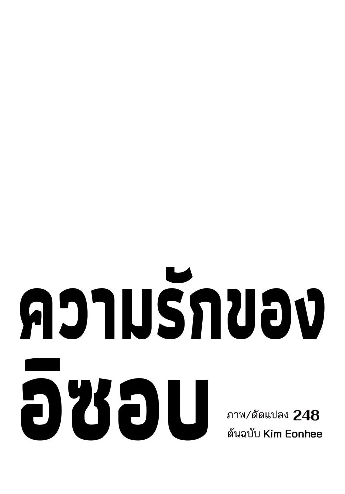 ความรักของอิซอบ ตอนที่ 64 รูปที่ 23