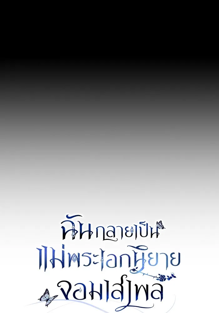 ฉันกลายเป็นแม่พระเอกนิยายจอมเสเพล ตอนที่ 61 รูปที่ 38