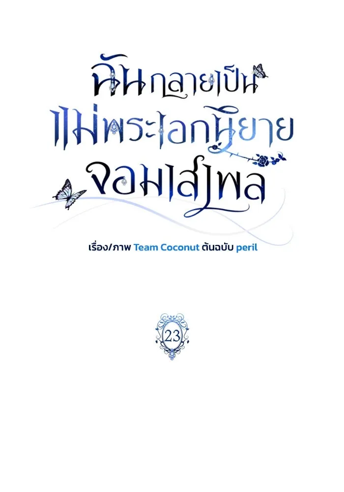ฉันกลายเป็นแม่พระเอกนิยายจอมเสเพล ตอนที่ 23 รูปที่ 43
