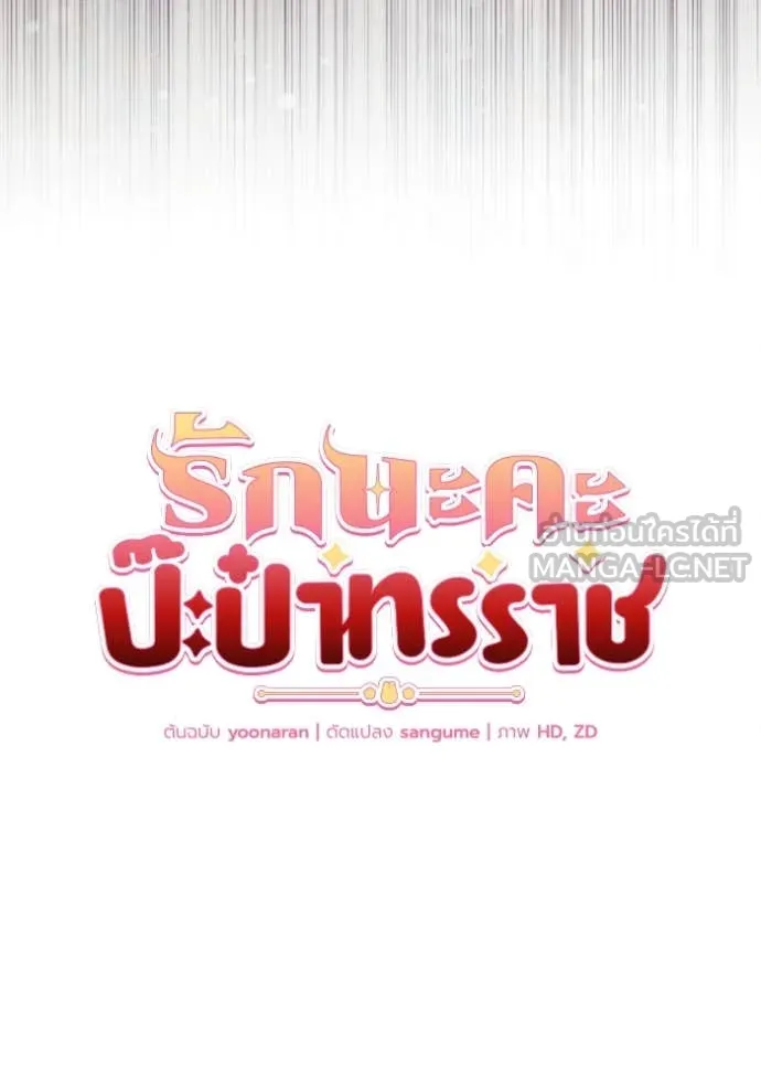 รักนะคะ ป๊ะป๋า ตอนที่ 31 รูปที่ 37