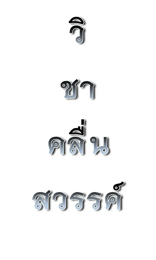 พอแล้วขันที อยากมีเจ้าโลก ตอนที่ 26 รูปที่ 80