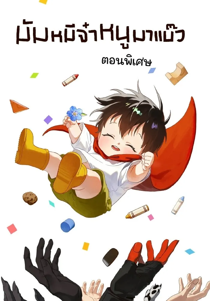มัมหมีจ๋าหนูมาแบ๊ว ตอนที่ รีวิวตอนพิเศษ รูปที่ 2