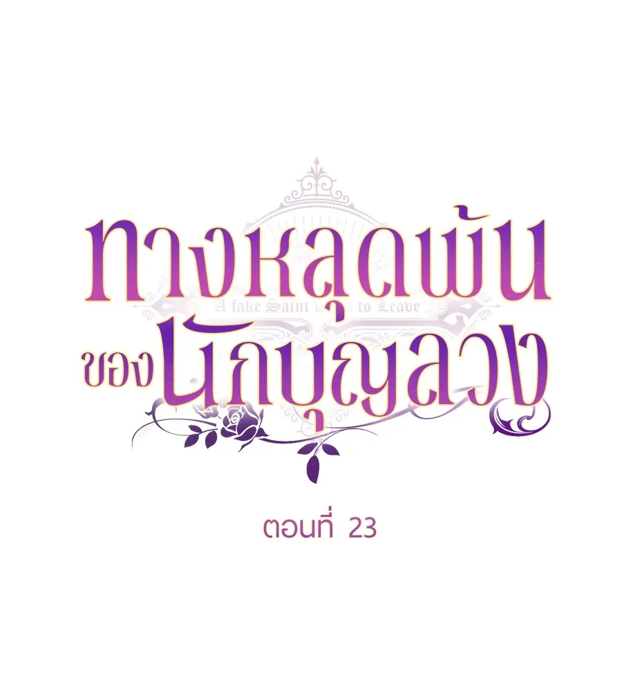 ทางหลุดพ้นของนักบุญลวง ตอนที่ 23 รูปที่ 58