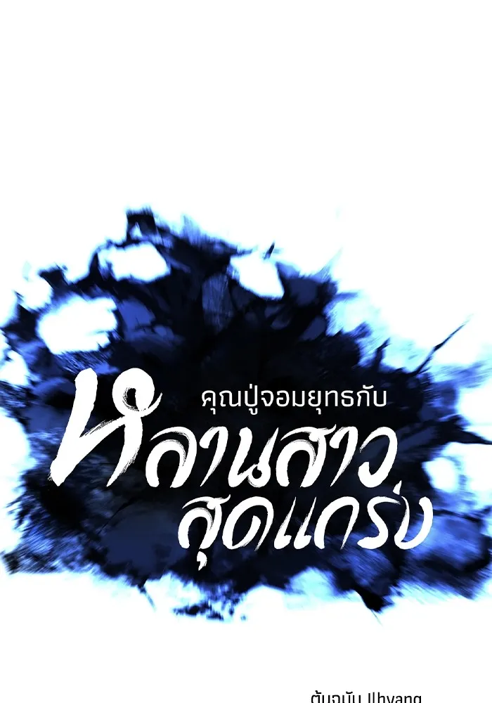 คุณปู่จอมยุทธกับหลานสาวสุดแกร่ง ตอนที่ 46 รูปที่ 62