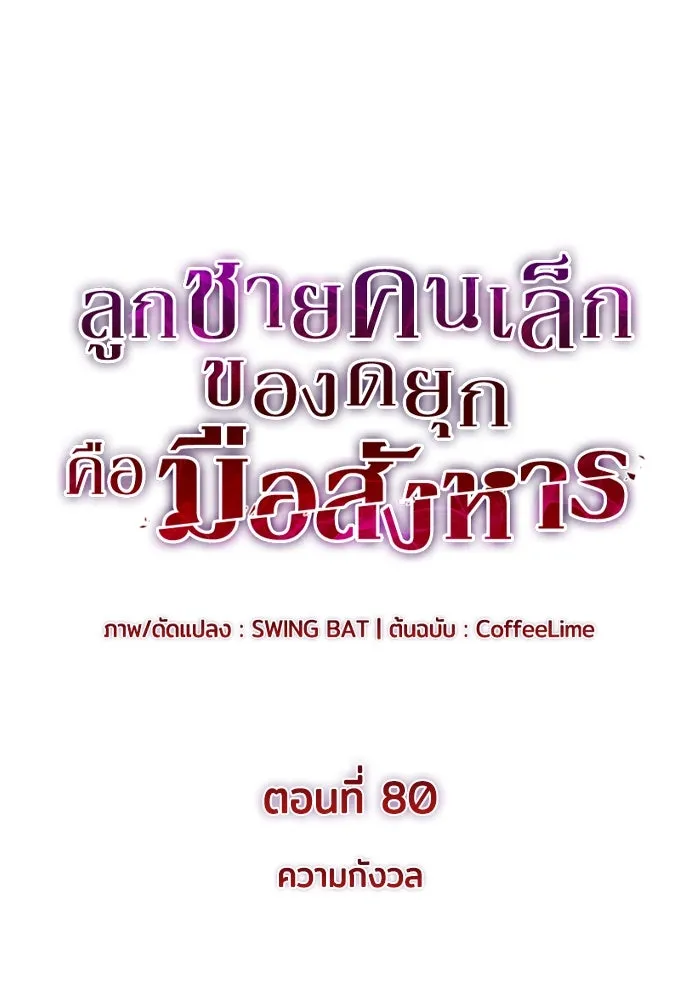 ลูกชายคนเล็กของดยุกคือมือสังหาร ตอนที่ 80 รูปที่ 26