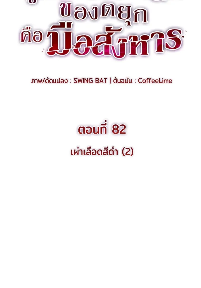 ลูกชายคนเล็กของดยุกคือมือสังหาร ตอนที่ 82 รูปที่ 25