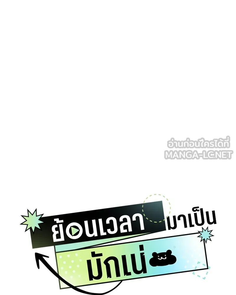 ย้อนเวลามาเป็นมักเน่ ตอนที่ 15 รูปที่ 9