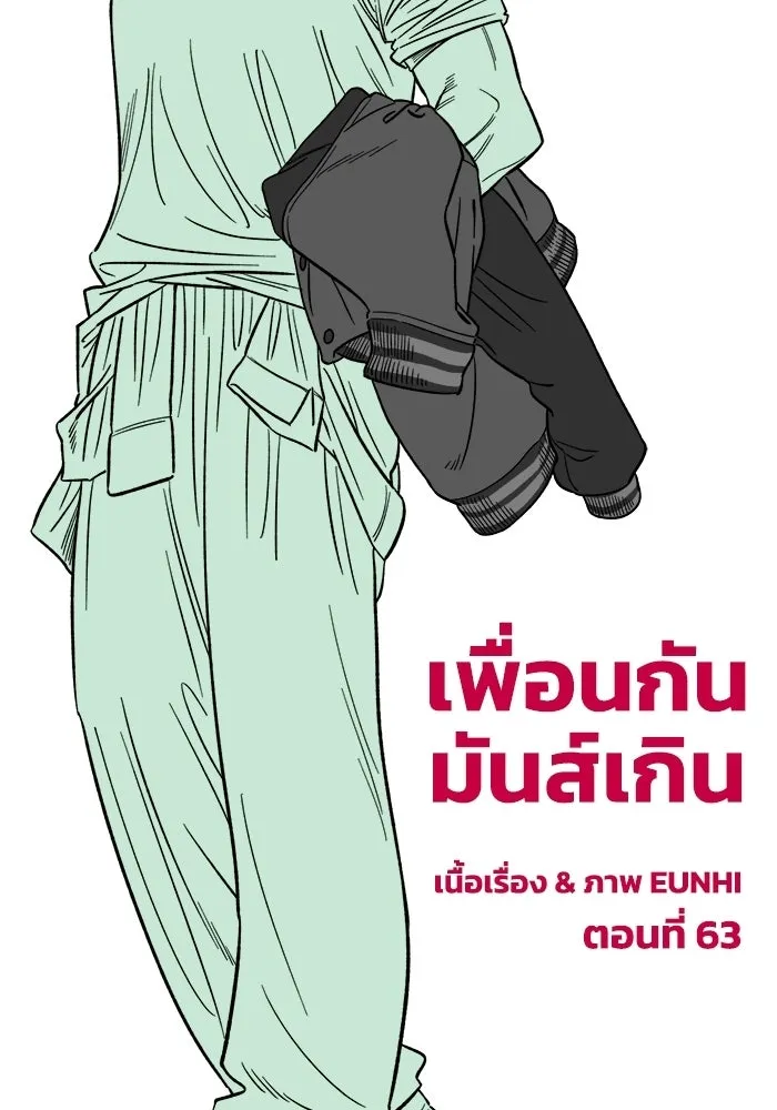 เพื่อนกันมันส์เกิน ตอนที่ 63 รูปที่ 43