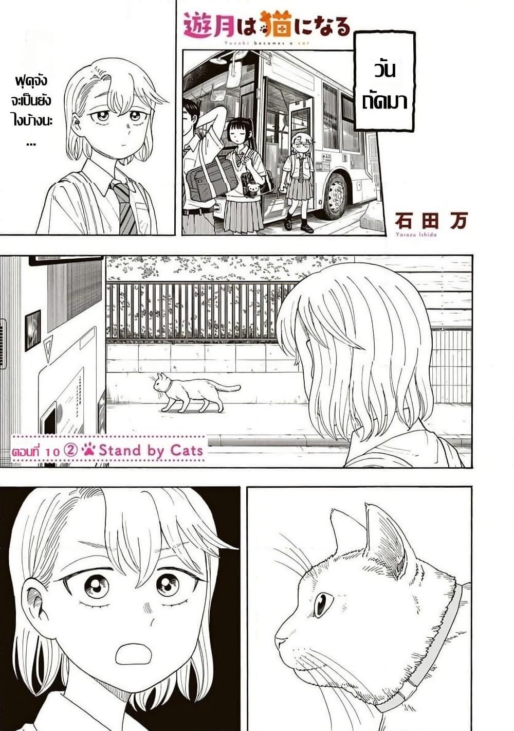 Manga-lc-com อ่านมังงะ อ่านการ์ตูน ออนไลน์ ฟรี Yuzuki Becomes A Cat ตอนที่ 1 2 3 4 5 6 7 8 9 10 11 12 13 14 ฟรี ไม่มีโฆษณา Manga-lc - อ่าน มังงะ อ่าน การ์ตูน ออนไลน์ อ่านมังงะ ฟรี