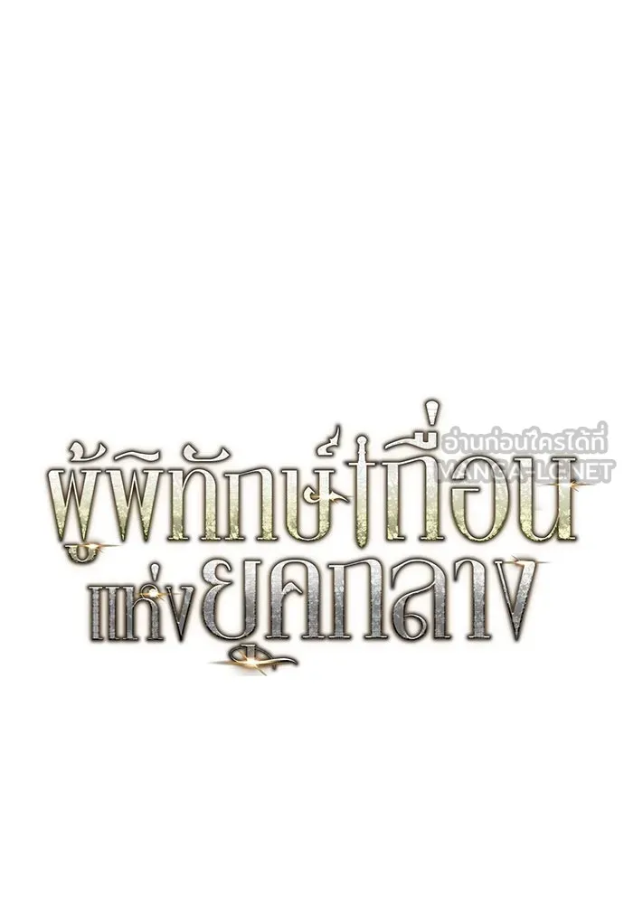 ผู้พิทักษ์เถื่อนแห่งยุคกลาง ตอนที่ 4 รูปที่ 72