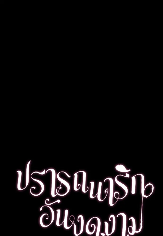 ปรารถนารักอันงดงาม ตอนที่ 108 รูปที่ 16