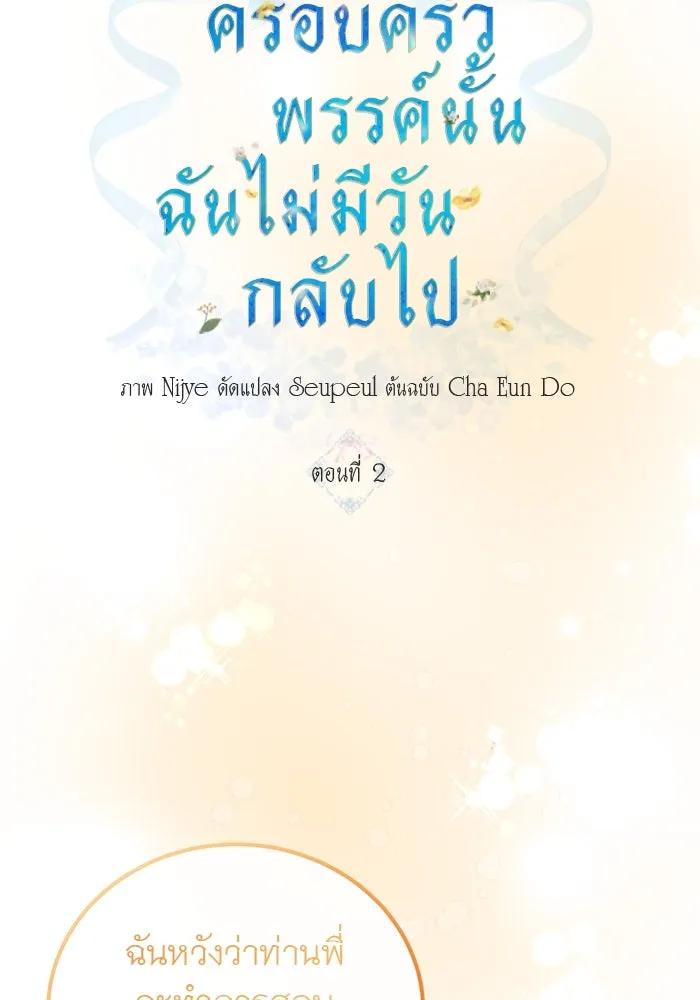 ครอบครัวพรรค์นั้น ฉันไม่มีวันกลับไป ตอนที่ 2 รูปที่ 5