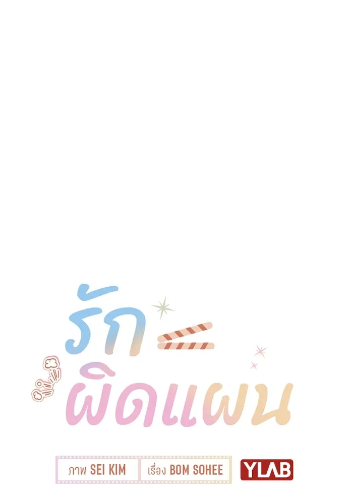 รักผิดแผน ตอนที่ 8 รูปที่ 56