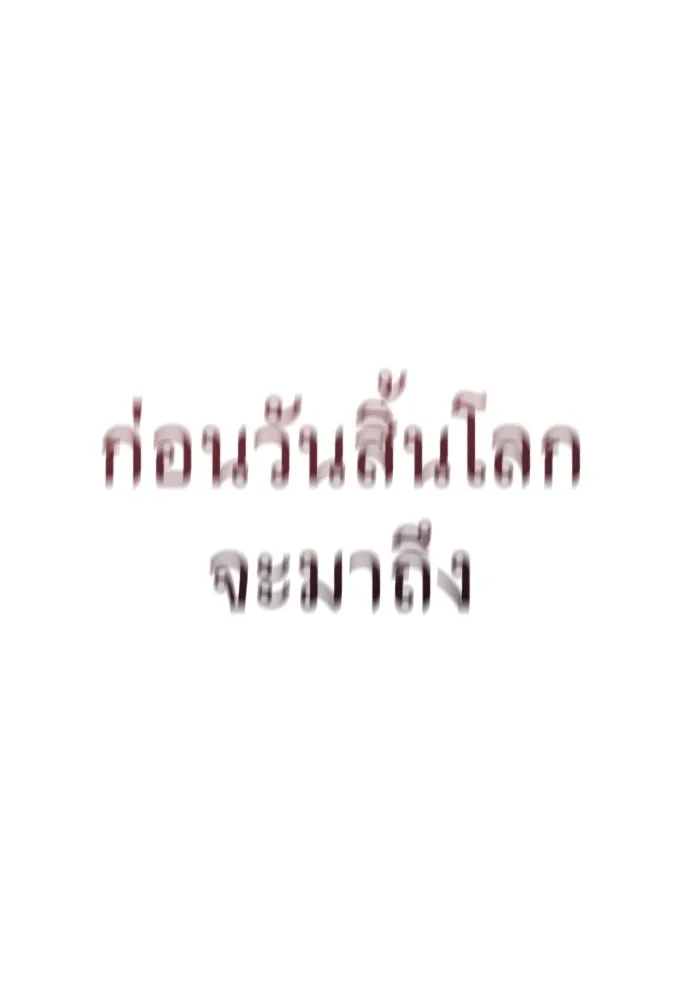ผู้เชี่ยวชาญวันสิ้นโลก ตอนที่ 3 รูปที่ 202