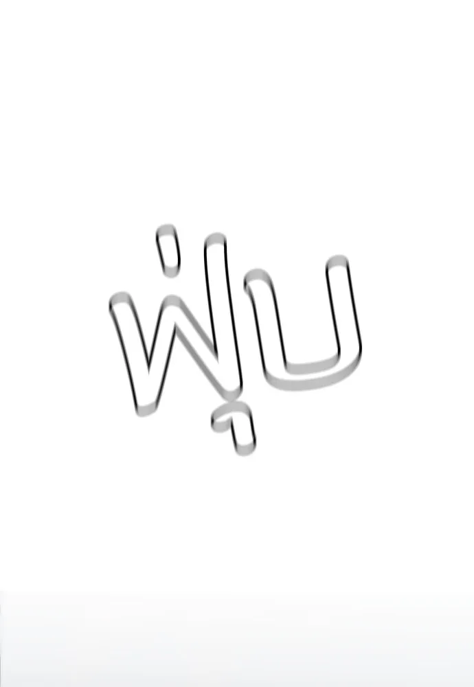 สนามเด็กล่า ตอนที่ 1 รูปที่ 11