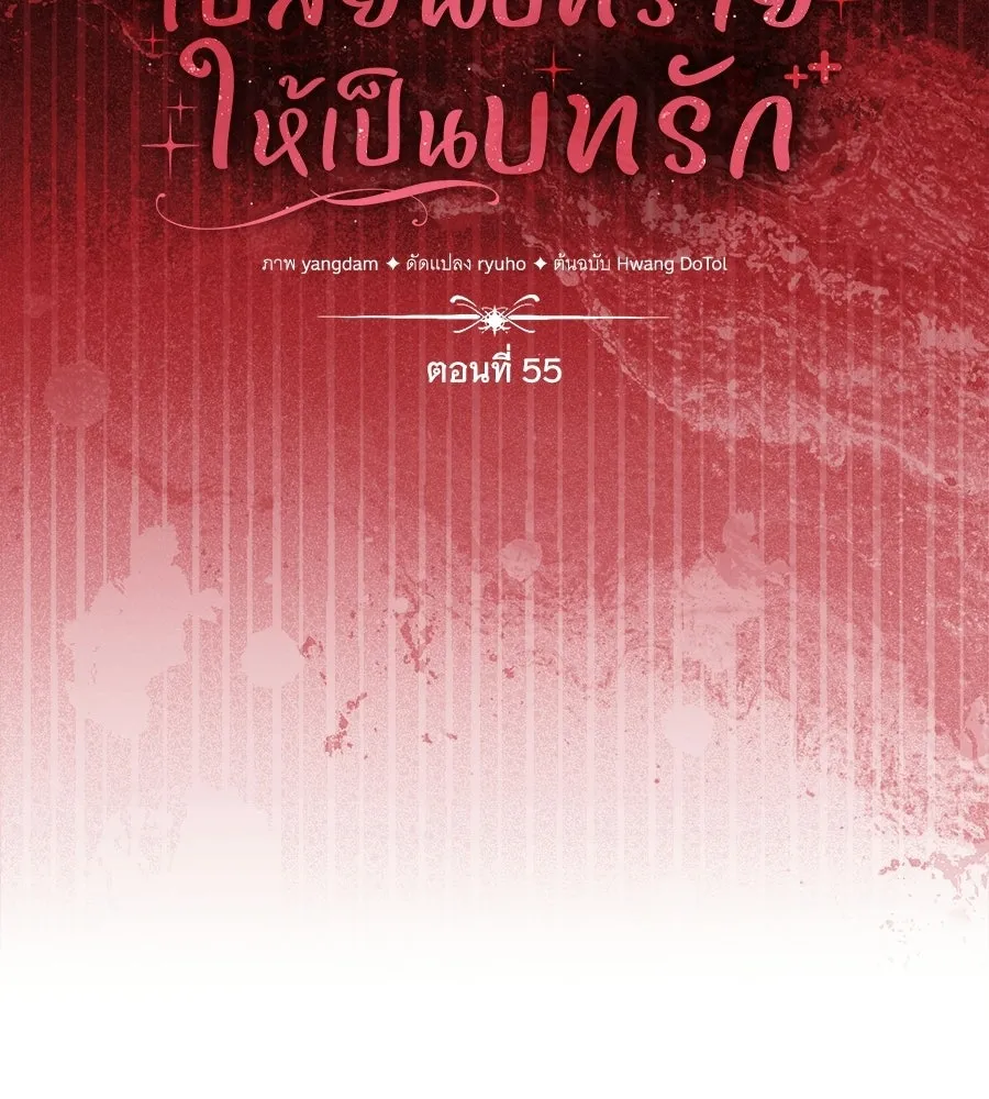 เปลี่ยนบทร้ายให้เป็นบทรัก ตอนที่ 55 รูปที่ 13