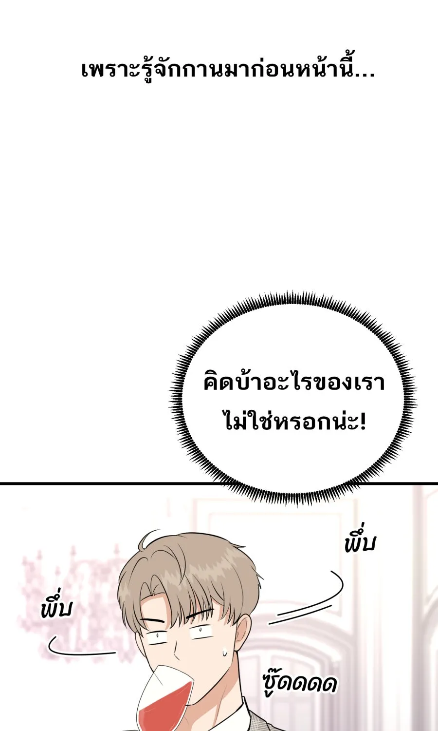 ตื่นมาอีกทีก็เป็นนายเอกไปซะแล้ว ตอนที่ 50 ไม่เคยอาย รูปที่ 25