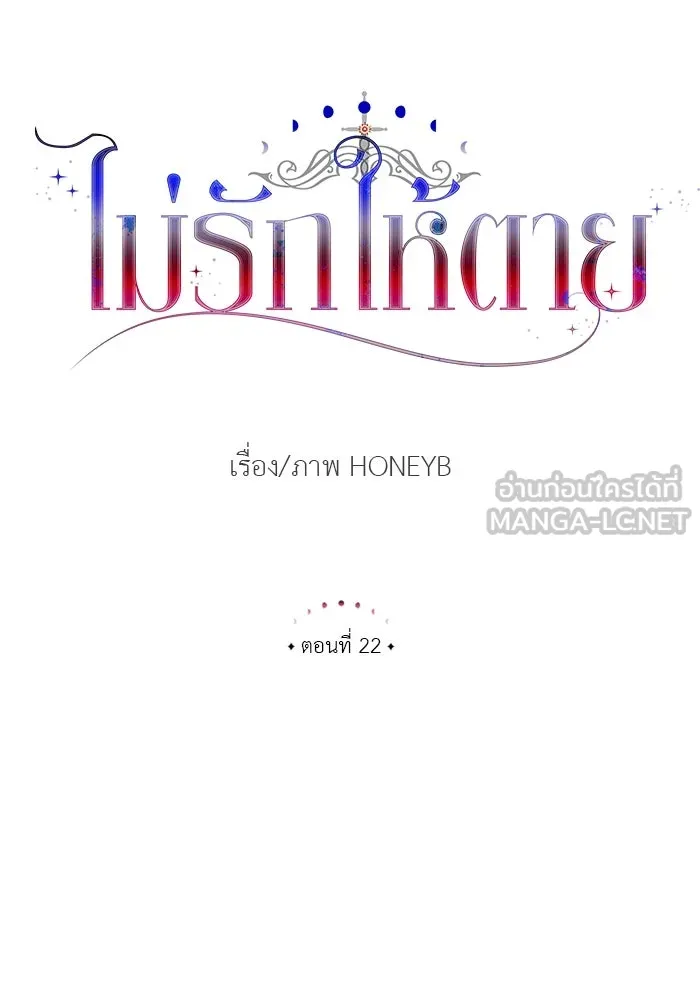 ไม่รักให้ตาย ตอนที่ 22 รูปที่ 21