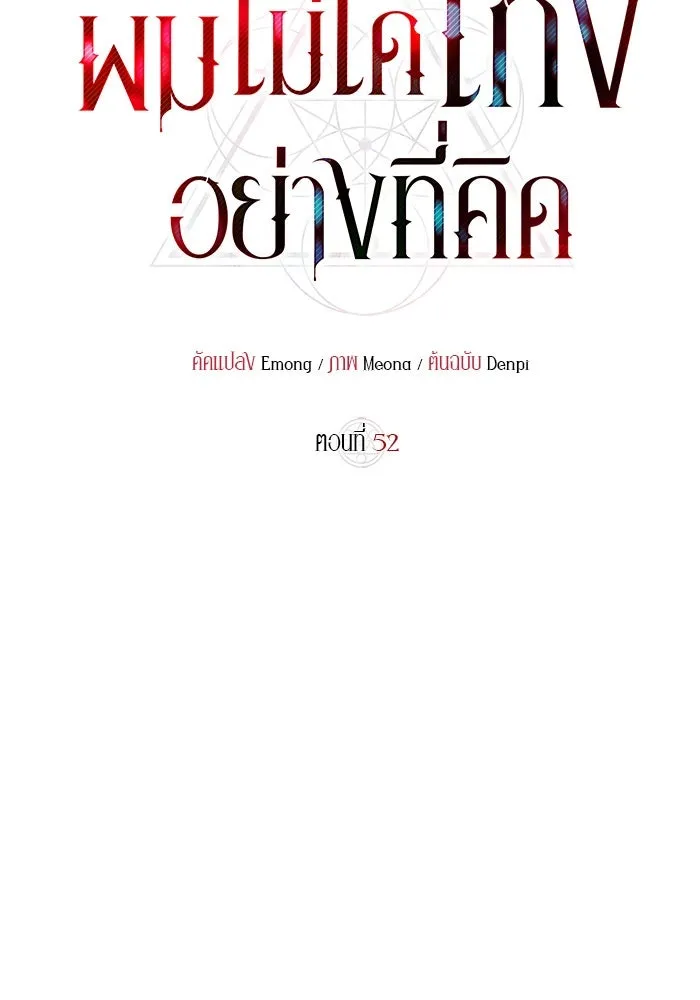 ผมไม่ได้เก่งอย่างที่คิด ตอนที่ 52 รูปที่ 74