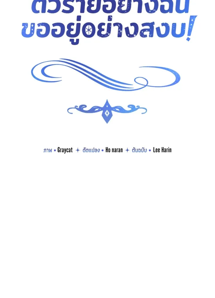ตัวร้ายอย่างฉันขออยู่อย่างสงบ ตอนที่ 8 รูปที่ 25