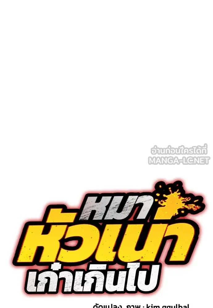 หมาหัวเน่า ตอนที่ 131 รูปที่ 23