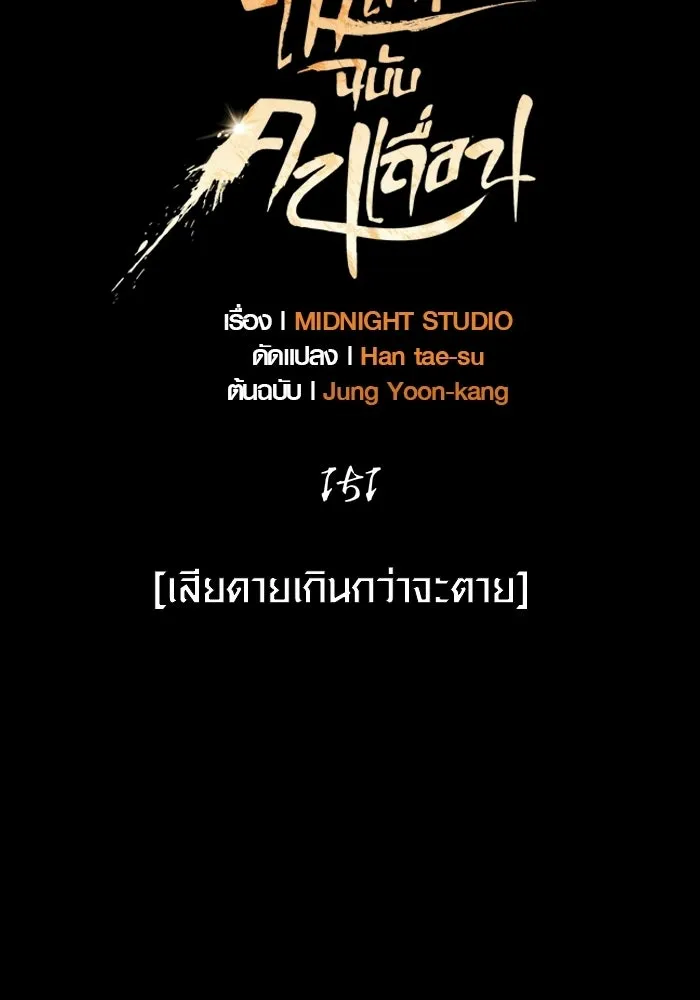 เอาชีวิตรอดในเกมฉบับคนเถื่อน ตอนที่ 151 เสียดายเกินกว่าจะตาย รูปที่ 53