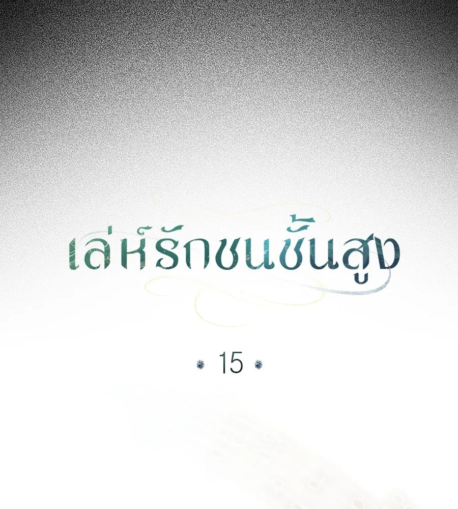 เล่ห์รักชนชั้นสูง ตอนที่ 15 รูปที่ 62