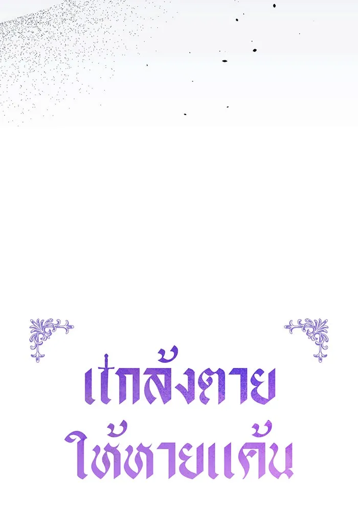 แกล้งตายให้หายแค้น ตอนที่ 24 รูปที่ 20