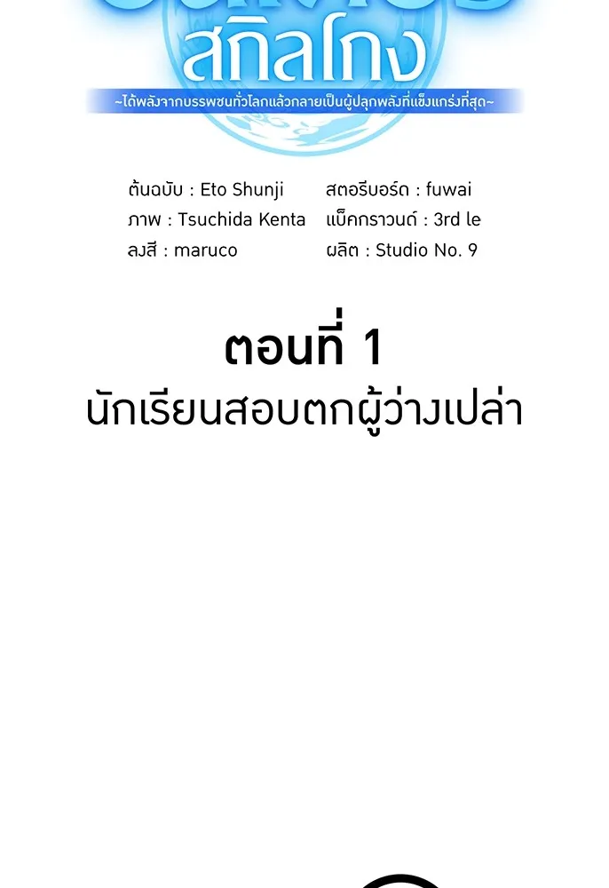 ฮันเตอร์สกิลโกง ตอนที่ 1 นักเรียนสอบตกผู้ว่างเปล่า รูปที่ 310