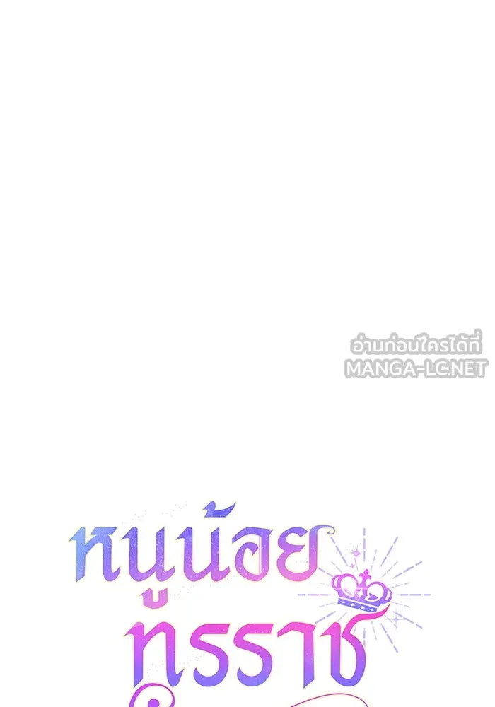 หนูน้อยทรราช ตอนที่ 34 รูปที่ 66