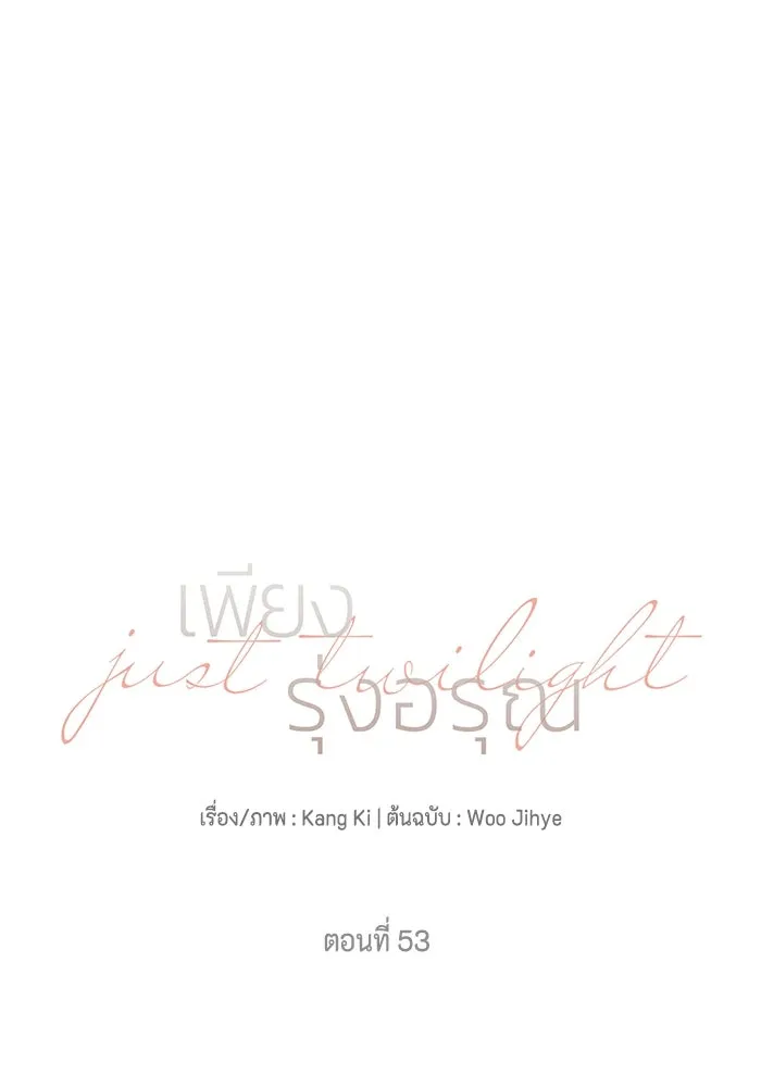 เพียงรุ่งอรุณ ตอนที่ 53 รูปที่ 17