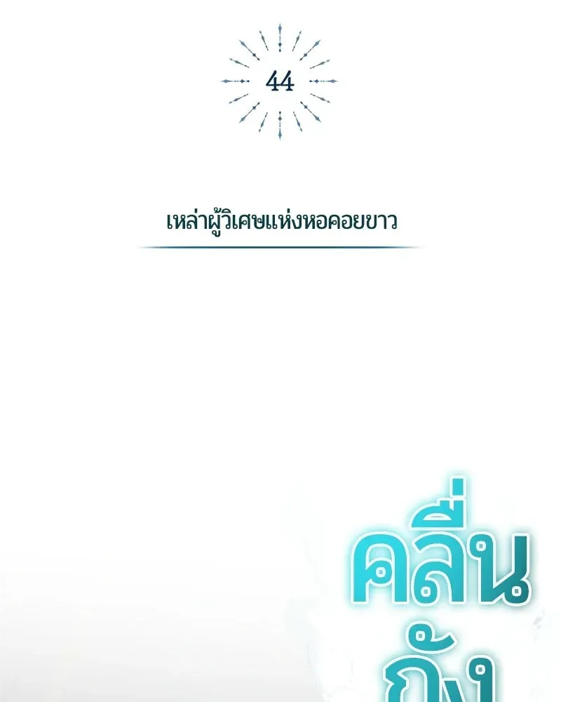 The Magic Tower_s Problem Child ต_วอ_นตรายแห_งหอคอยเวท ตอนที่ ตอนที่ 44 รูปที่ 108
