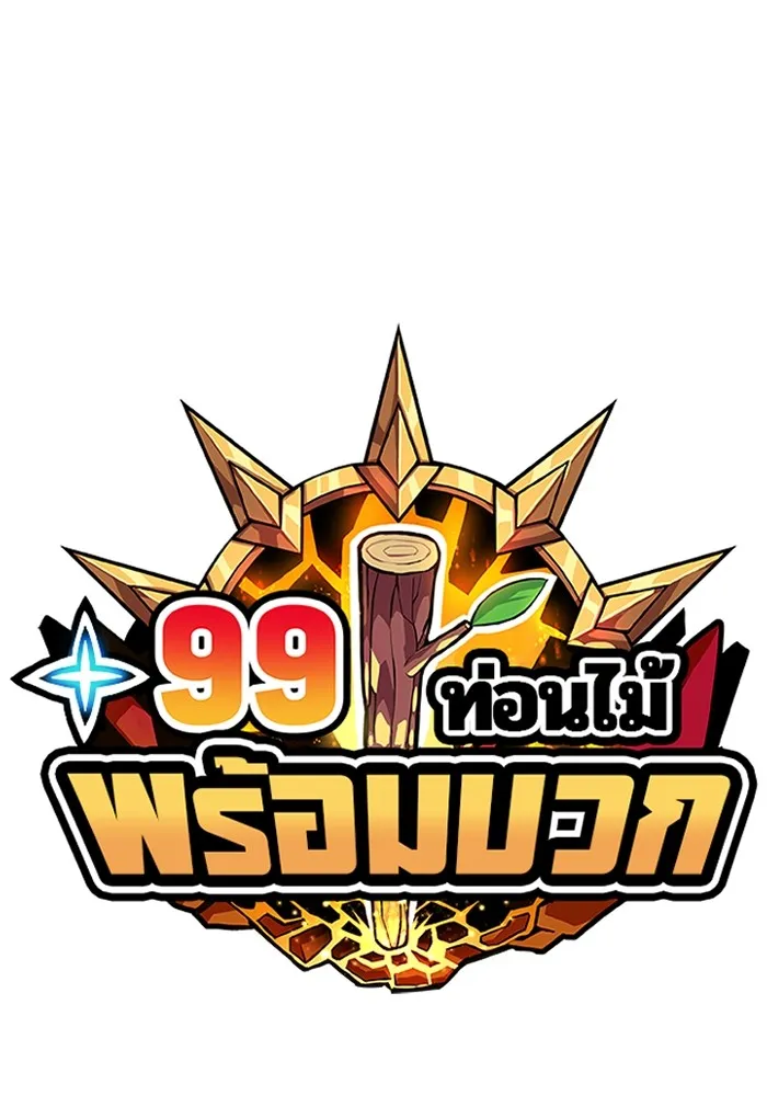 +99 ท่อนไม้พร้อมบวก ตอนที่ 76 รูปที่ 37