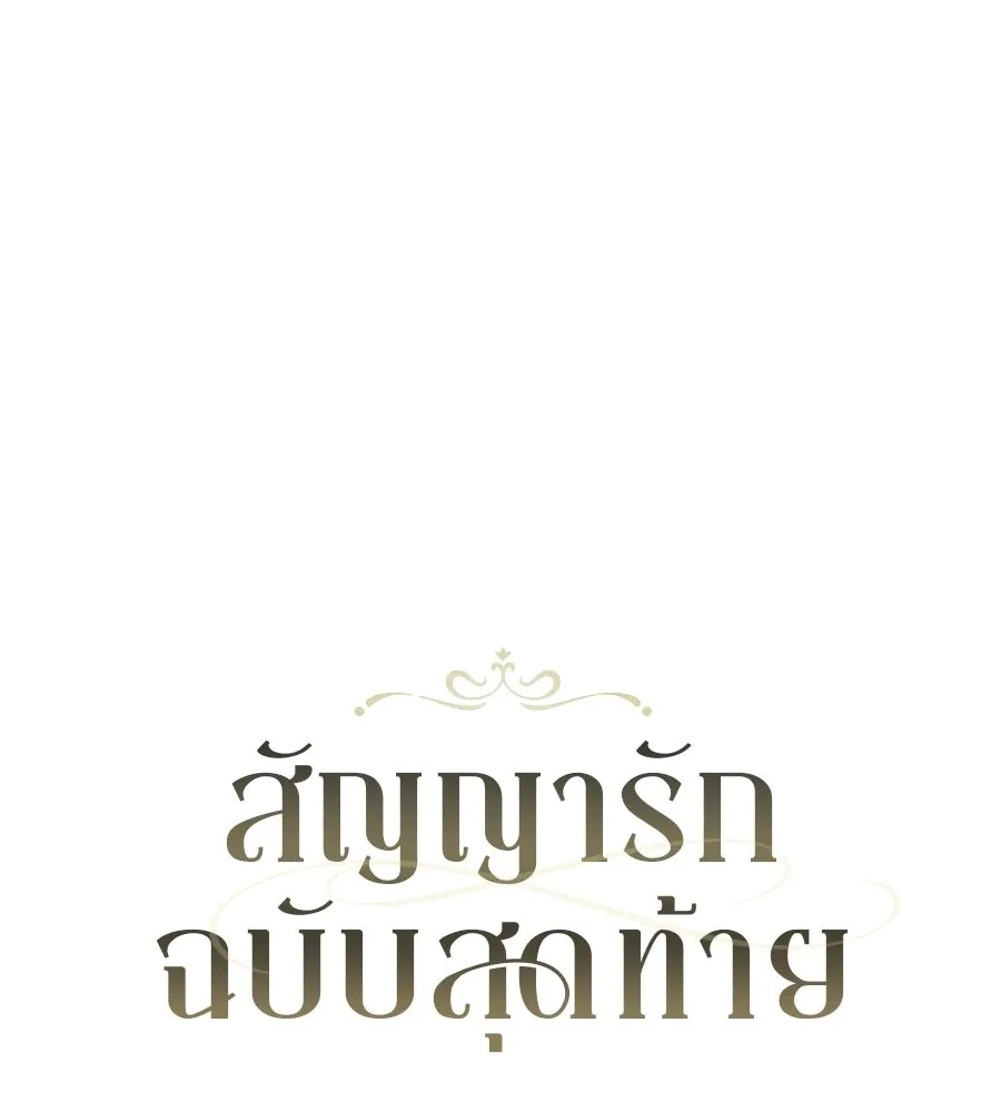 สัญญารักฉบับสุดท้าย ตอนที่ 22 รูปที่ 65