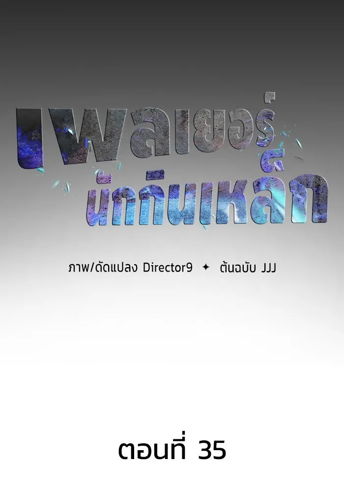 เพลเยอร์นักกินเหล็ก ตอนที่ 35 รูปที่ 41