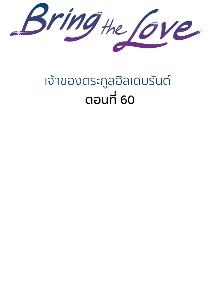 Bring the Love ตอนที่ 60 รูปที่ 2