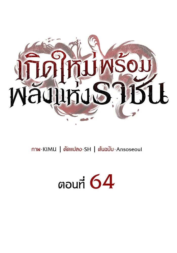 เกิดใหม่พร้อมพลังแห่งราชัน ตอนที่ 63 รูปที่ 7