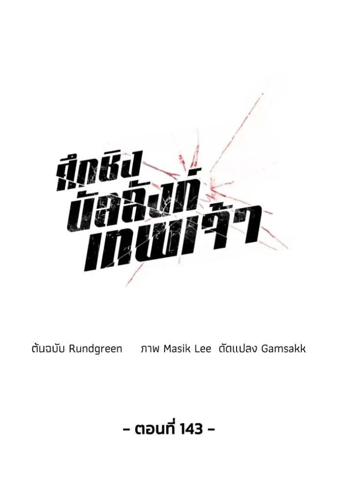 ศึกชิงบัลลังก์เทพเจ้ ตอนที่ 143 รูปที่ 26