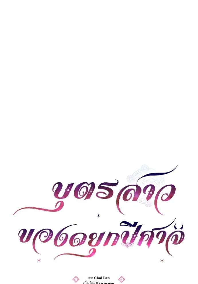 บุตรสาวของดยุกปีศาจ ตอนที่ 165 รูปที่ 17