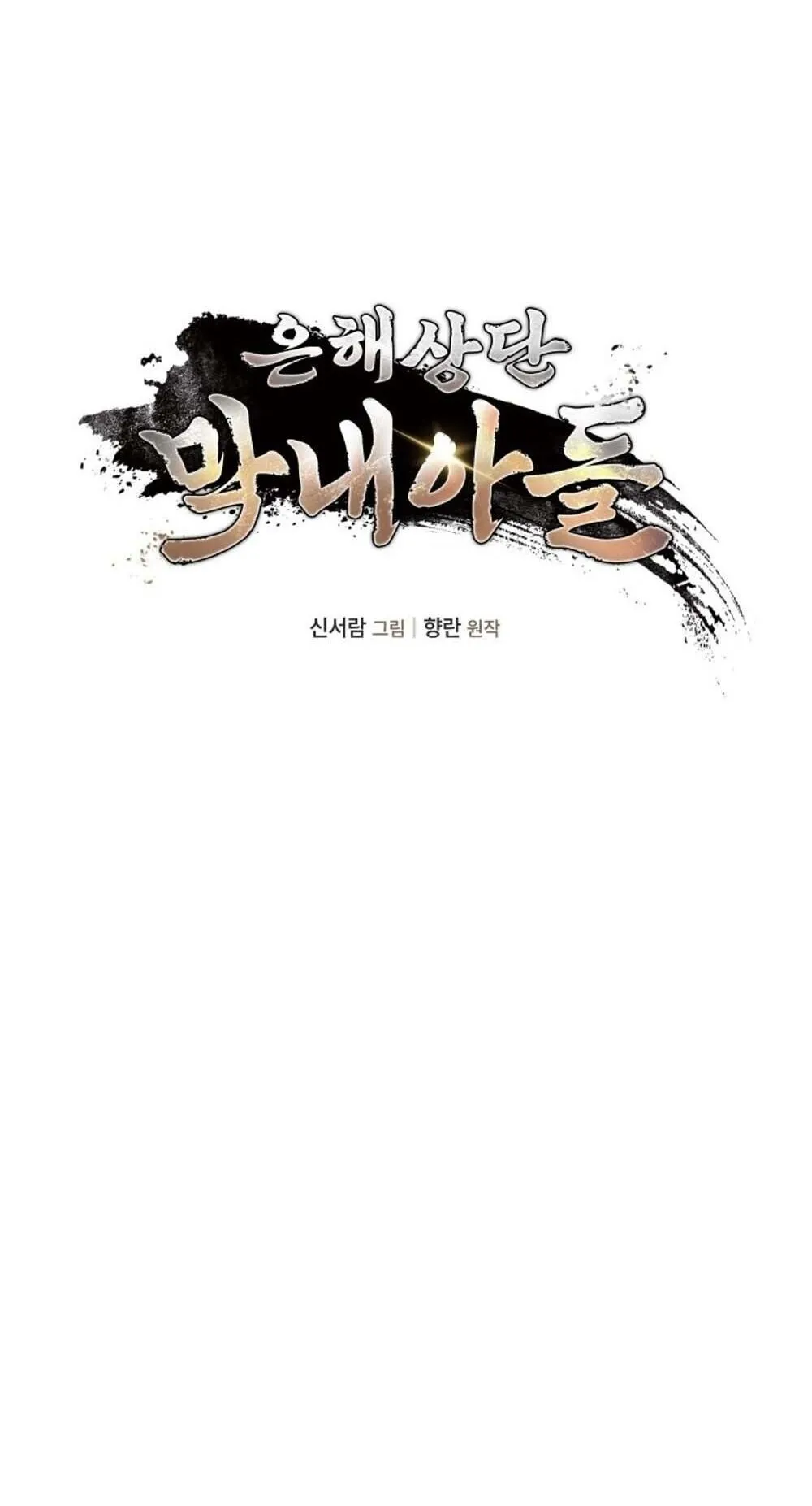 The Youngest Son of the Eunhae Sangdan บ_ตรชายคนส_ดท_องแห_งหอการค_าอ_นเฮ ตอนที่ ตอนที่ 36 รูปที่ 29