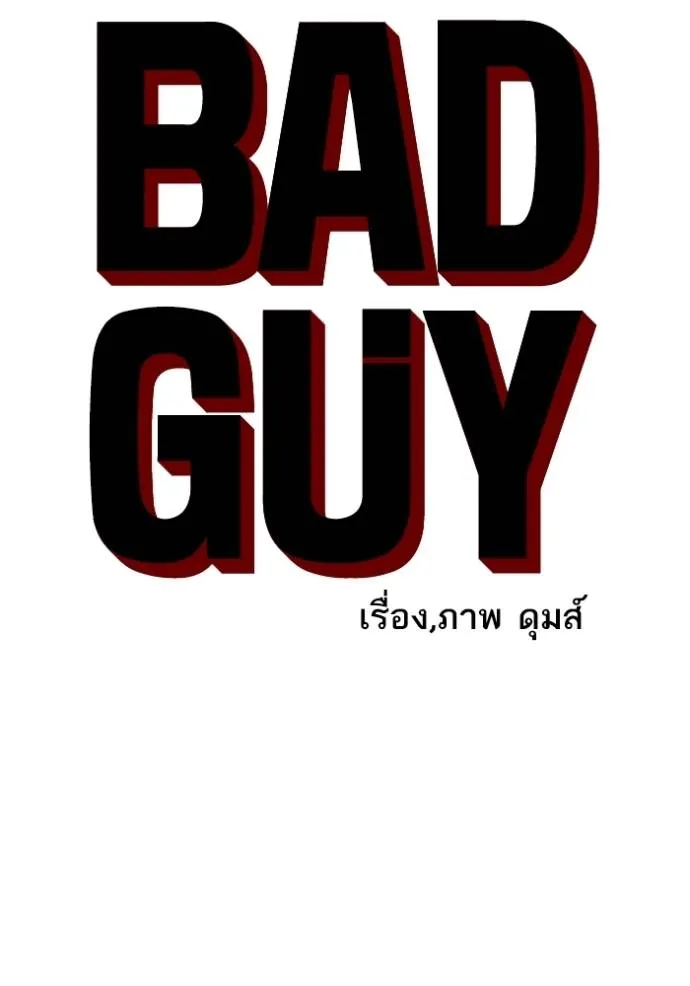 BAD GUY ตอนที่ 237 รูปที่ 8
