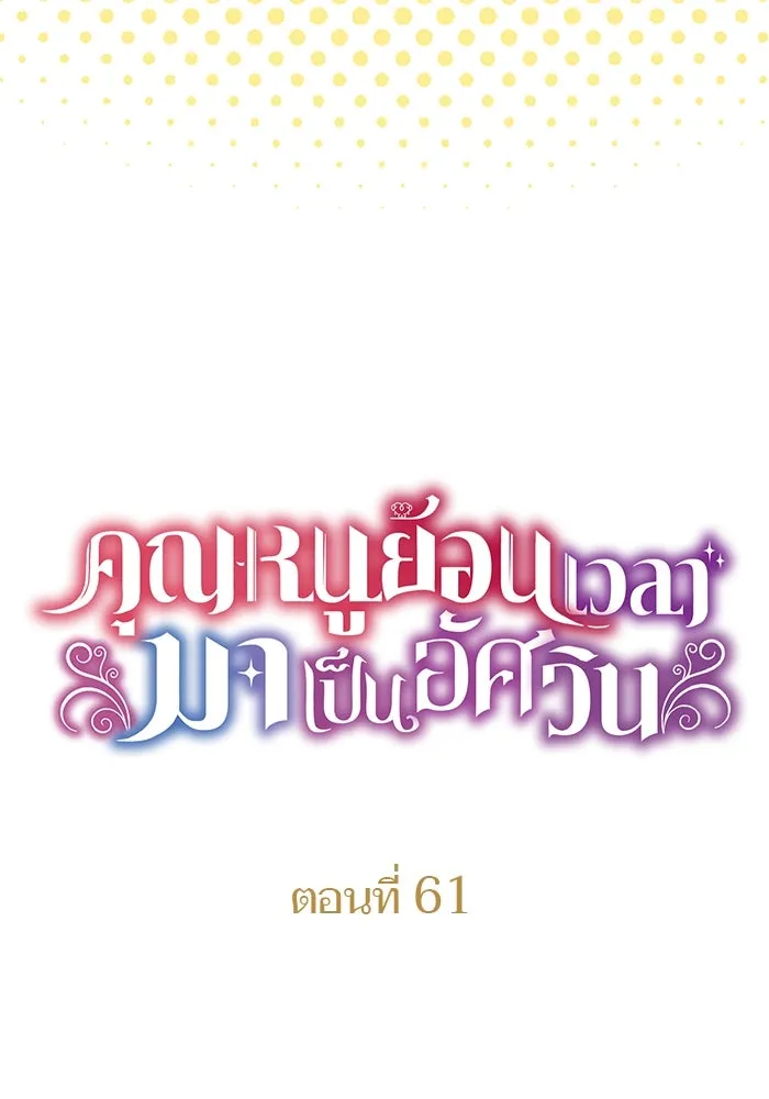 คุณหนูย้อนเวลามาเป็นอัศวิน ตอนที่ 61 รูปที่ 19