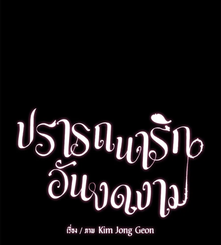 ปรารถนารักอันงดงาม ตอนที่ 15 รูปที่ 53