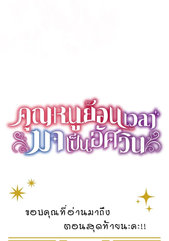 คุณหนูย้อนเวลามาเป็นอัศวิน ตอนที่ 105 (ตอนจบ) รูปที่ 164