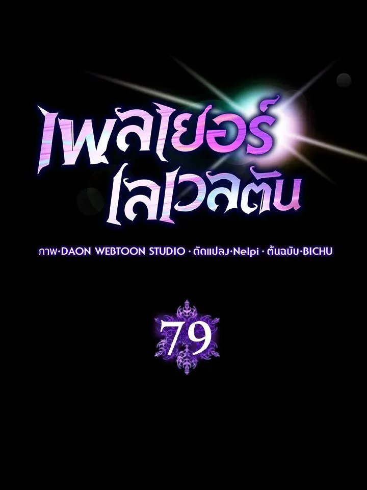 Max Level Player ตอนที่ ตอนที่ 79 รูปที่ 15