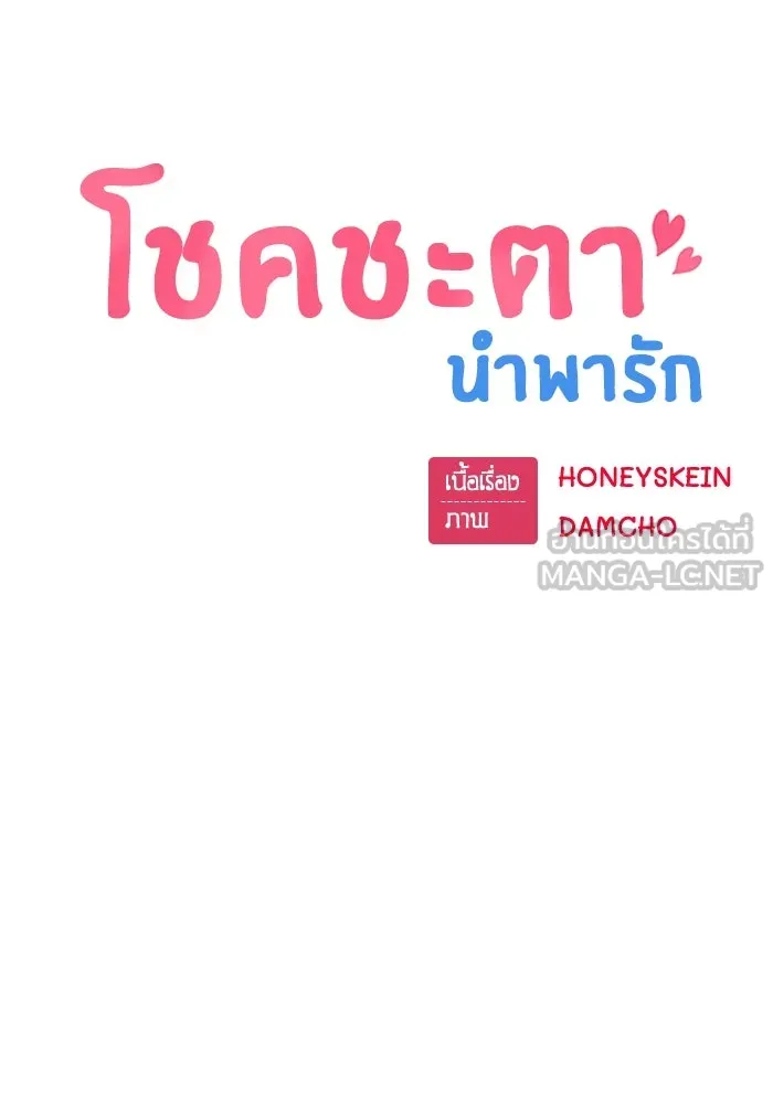 โชคชะตานำพารัก ตอนที่ 13 พูดจาไร้สาระ รูปที่ 9