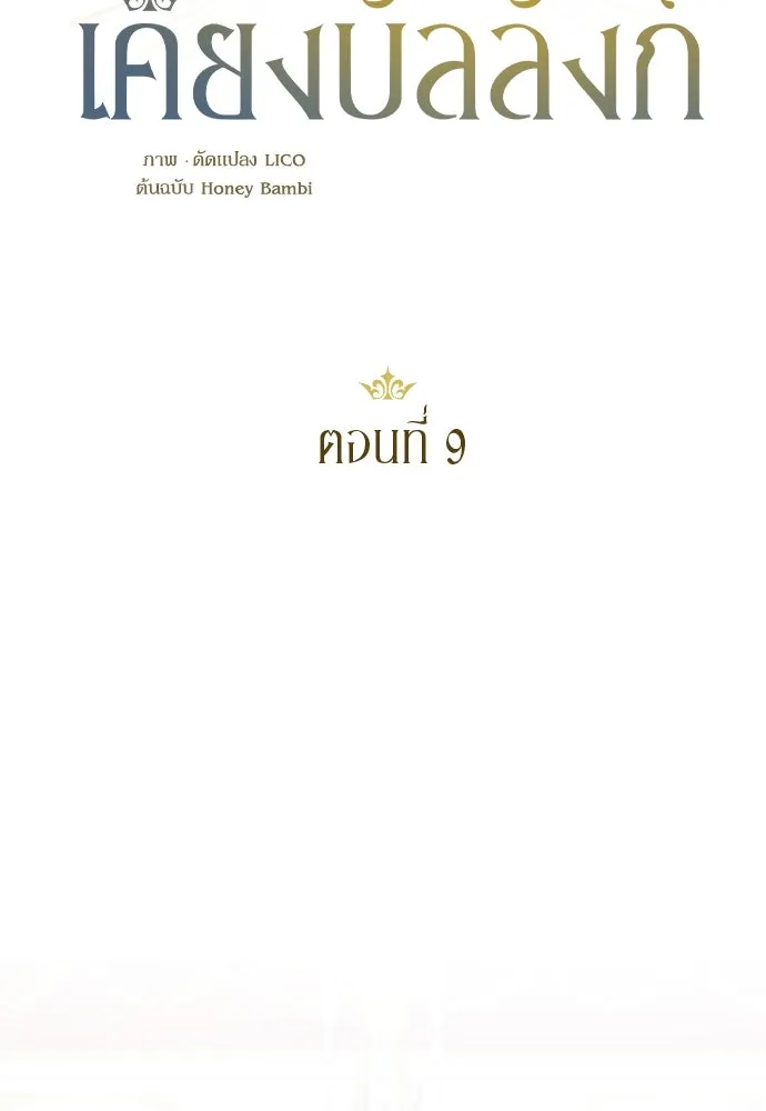 หมาป่าคู่เคียงบัลลังก์ ตอนที่ 9 รูปที่ 29